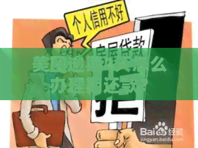 美团逾期2天怎么办理期还款？