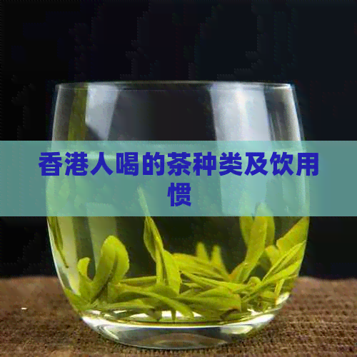 人喝的茶种类及饮用惯