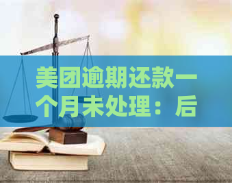 美团逾期还款一个月未处理：后果如何，有何严重问题？