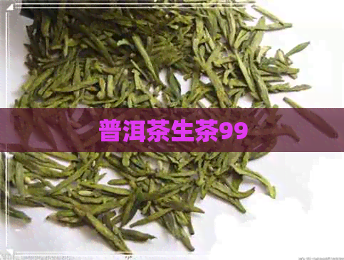 普洱茶生茶99