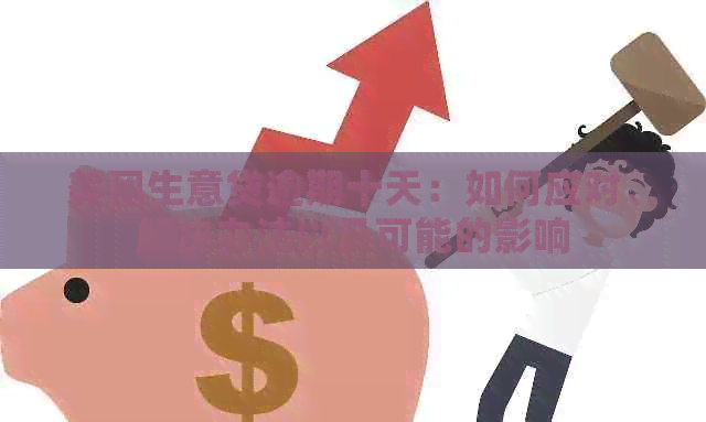 美团生意贷逾期十天：如何应对、解决办法以及可能的影响