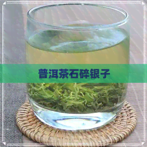 普洱茶石碎银子