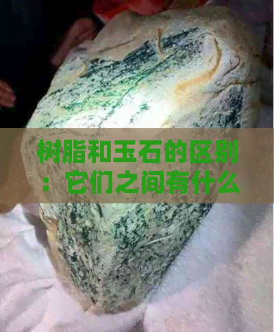 树脂和玉石的区别：它们之间有什么不同点？哪个更好？