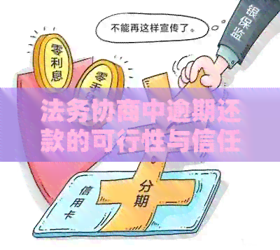 法务协商中逾期还款的可行性与信任度分析