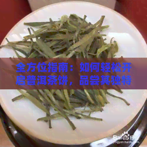 全方位指南：如何轻松开启普洱茶饼，品尝其独特风味