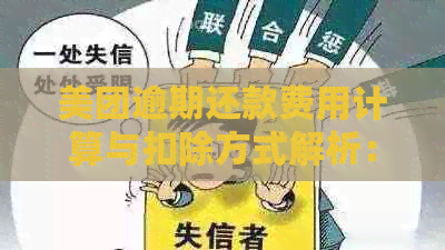 美团逾期还款费用计算与扣除方式解析：每天、总额及其他可能影响因素全解析