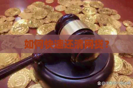 如何快速还清网贷？