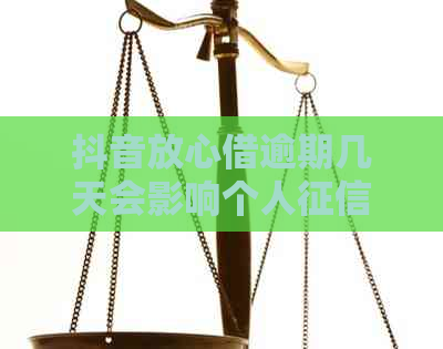 抖音放心借逾期几天会影响个人？如何解决逾期问题？