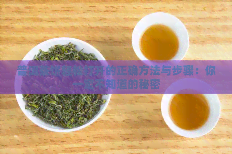 普洱茶饼轻松打开的正确方法与步骤：你一定不知道的秘密