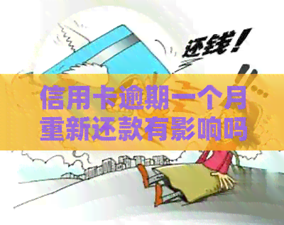 信用卡逾期一个月重新还款有影响吗？怎么办？