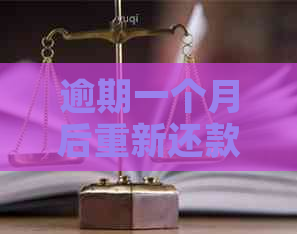 逾期一个月后重新还款，信用卡信用状况会受到影响吗？