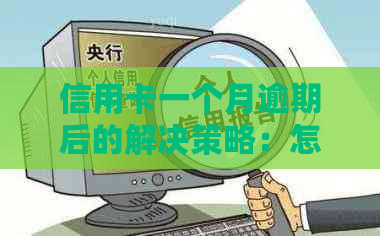 信用卡一个月逾期后的解决策略：怎么办？