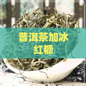 普洱茶加冰红糖