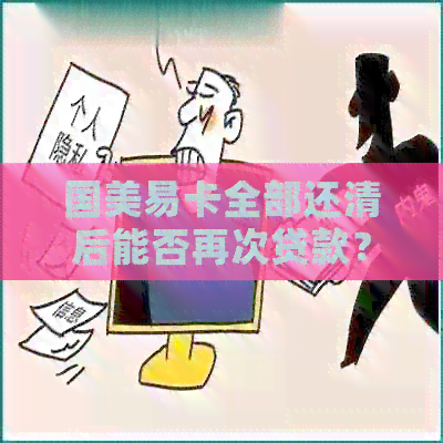 国美易卡全部还清后能否再次贷款？