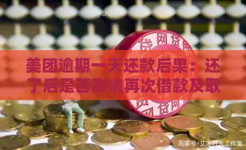 美团逾期一天还款后果：还了后是否影响再次借款及取出资金？