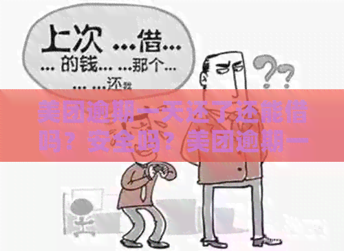 美团逾期一天还了还能借吗？安全吗？美团逾期一天还款后还可以贷吗？