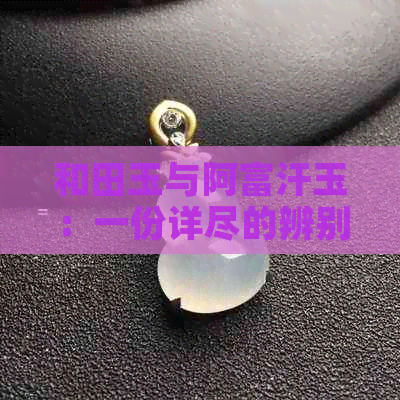 和田玉与阿富汗玉：一份详尽的辨别指南