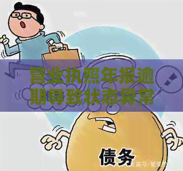 营业执照年报逾期导致状态异常的解决方法和注意事项