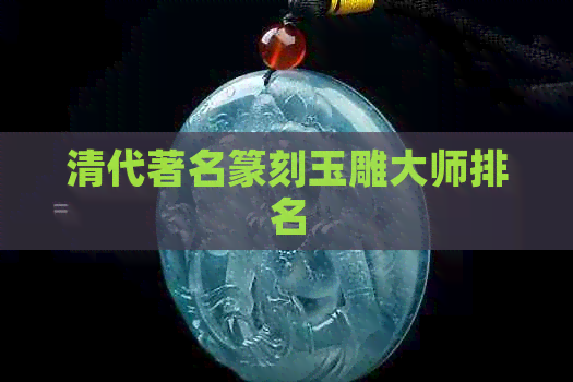 清代著名篆刻玉雕大师排名