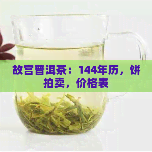 故宫普洱茶：144年历，饼拍卖，价格表