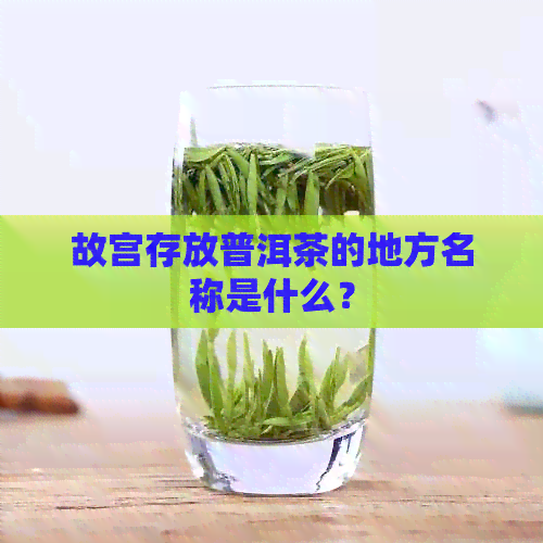 故宫存放普洱茶的地方名称是什么？