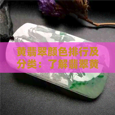 黄翡翠颜色排行及分类：了解翡翠黄翡色的不同级别