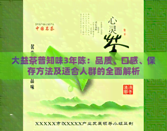 大益茶普知味3年陈：品质、口感、保存方法及适合人群的全面解析