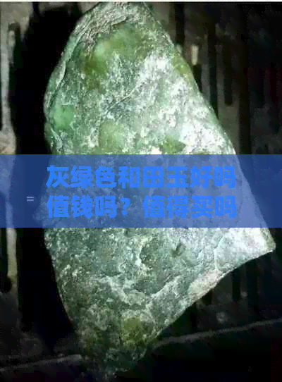 灰绿色和田玉好吗值钱吗？值得买吗？手镯照片