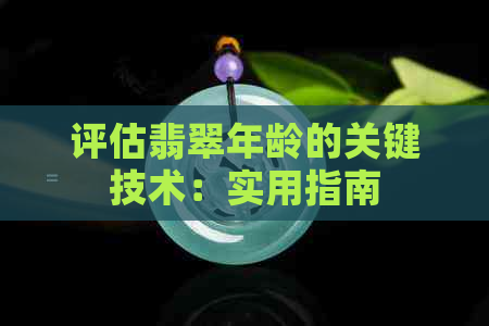 评估翡翠年龄的关键技术：实用指南