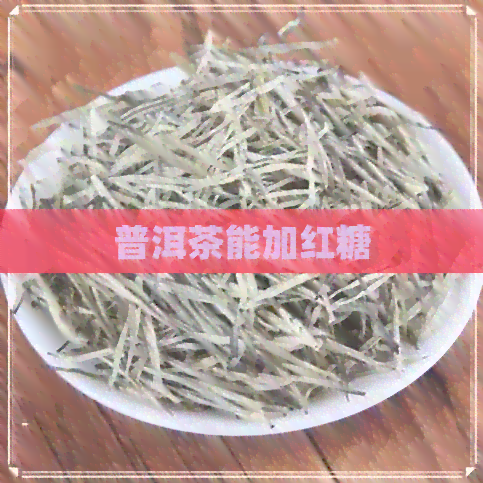 普洱茶能加红糖