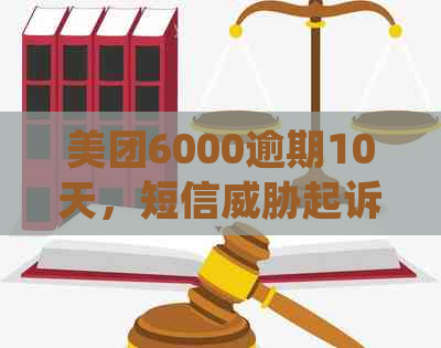 美团6000逾期10天，短信起诉，真的吗？