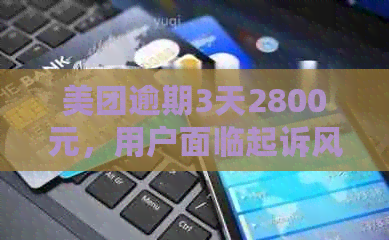 美团逾期3天2800元，用户面临起诉风险：如何避免逾期还款并解决相关问题？