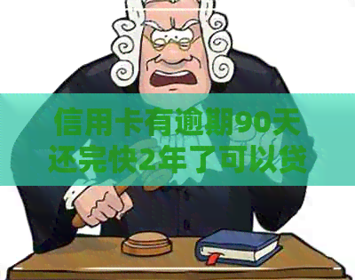 信用卡有逾期90天还完快2年了可以贷款吗