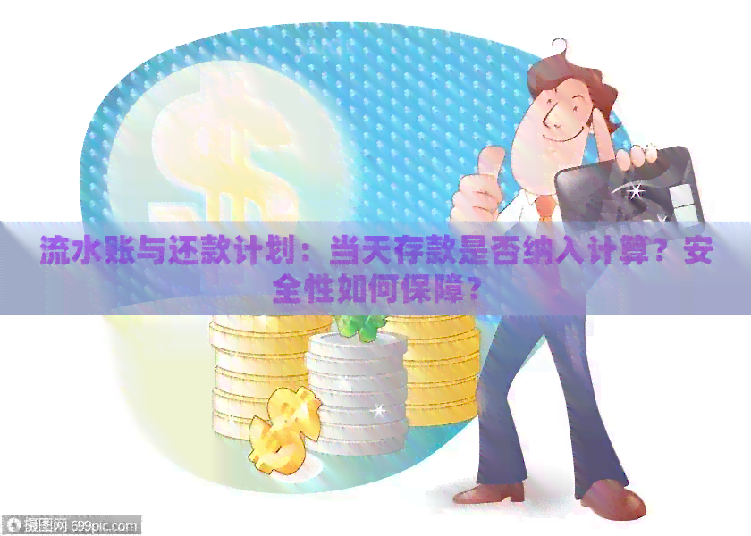 流水账与还款计划：当天存款是否纳入计算？安全性如何保障？