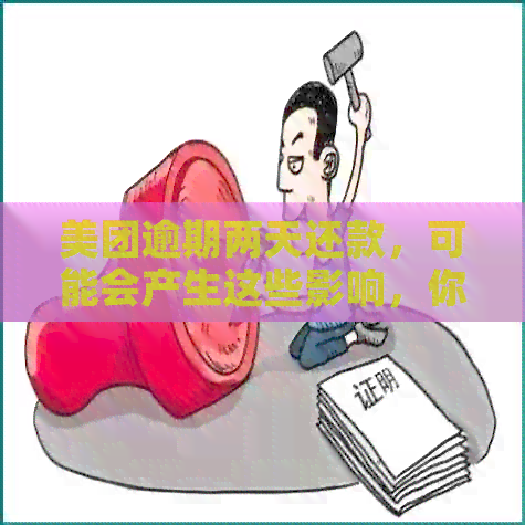 美团逾期两天还款，可能会产生这些影响，你需要了解的借款资讯