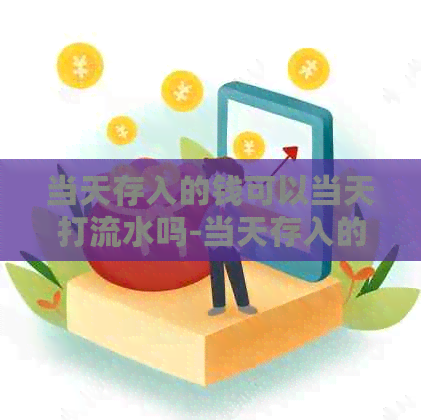 当天存入的钱可以当天打流水吗-当天存入的钱可以当天打流水吗安全吗