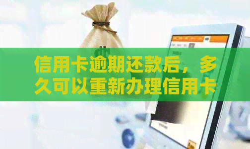 信用卡逾期还款后，多久可以重新办理信用卡？还有哪些因素会影响申请结果？