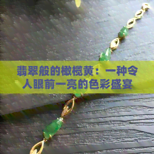 翡翠般的橄榄黄：一种令人眼前一亮的色彩盛宴