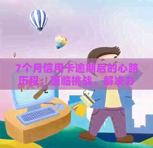 7个月信用卡逾期后的心路历程：面临挑战、解决办法与信用修复