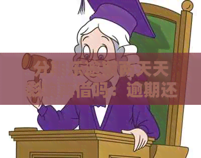 逾期两天天影响再借吗：逾期还款是否影响及后续借款机会