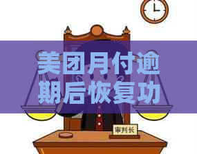 美团月付逾期后恢复功能详解：逾期期间、恢复时间以及影响因素一次性解答