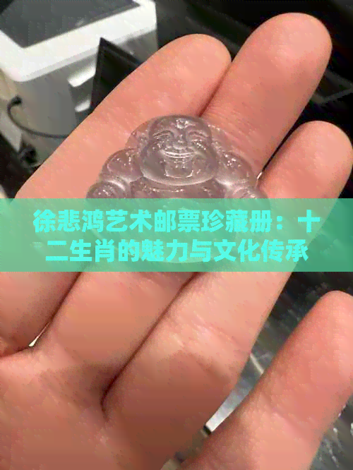 徐悲鸿艺术邮票珍藏册：十二生肖的魅力与文化传承