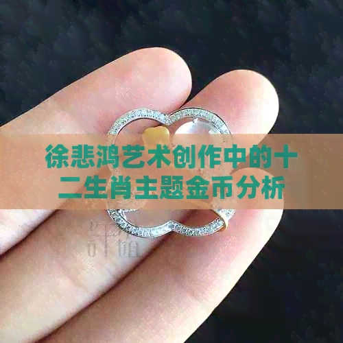 徐悲鸿艺术创作中的十二生肖主题金币分析