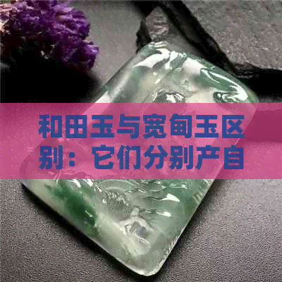 和田玉与宽甸玉区别：它们分别产自新疆和辽宁，具有不同的矿物成分和颜色。