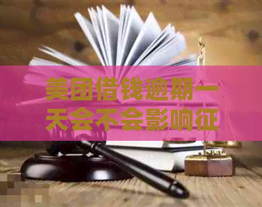 美团借钱逾期一天会不会影响：探讨记录的潜在影响