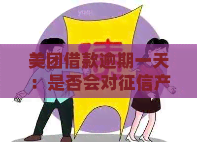 美团借款逾期一天：是否会对产生不可逆的影响？