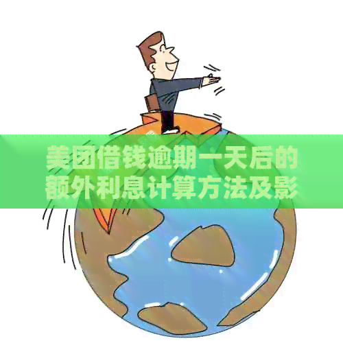 美团借钱逾期一天后的额外利息计算方法及影响全面解析