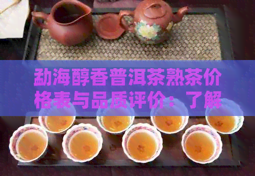 勐海醇香普洱茶熟茶价格表与品质评价：了解2008年的价格与口感