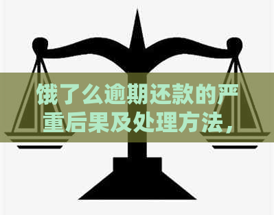 饿了么逾期还款的严重后果及处理方法，你了解吗？ - 借钱借款资讯