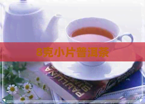 8克小片普洱茶